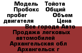  › Модель ­ Тойота Пробокс › Общий пробег ­ 83 000 › Объем двигателя ­ 1 300 › Цена ­ 530 000 - Все города Авто » Продажа легковых автомобилей   . Архангельская обл.,Архангельск г.